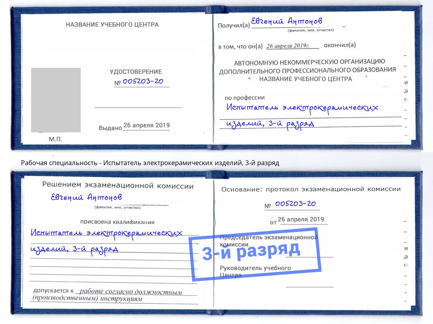 корочка 3-й разряд Испытатель электрокерамических изделий Миллерово