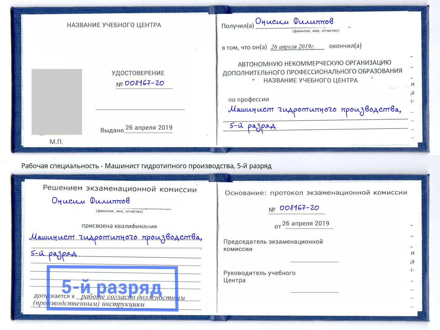 корочка 5-й разряд Машинист гидротипного производства Миллерово