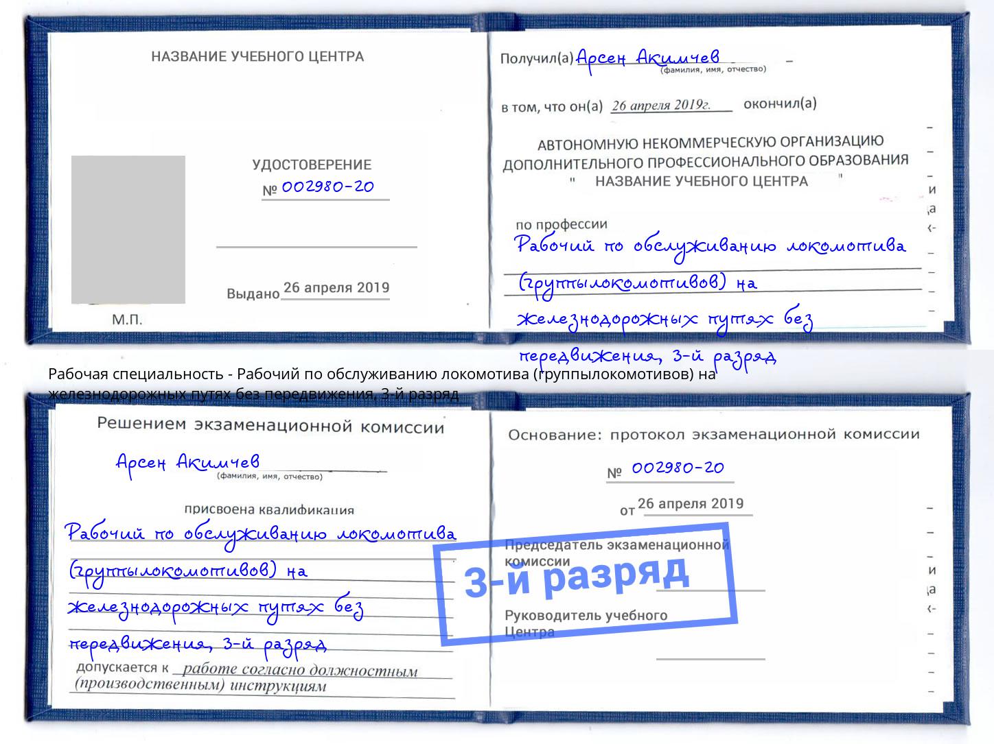 корочка 3-й разряд Рабочий по обслуживанию локомотива (группылокомотивов) на железнодорожных путях без передвижения Миллерово