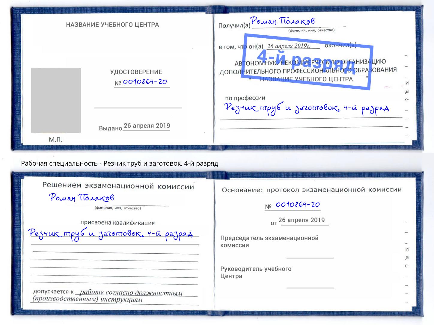 корочка 4-й разряд Резчик труб и заготовок Миллерово