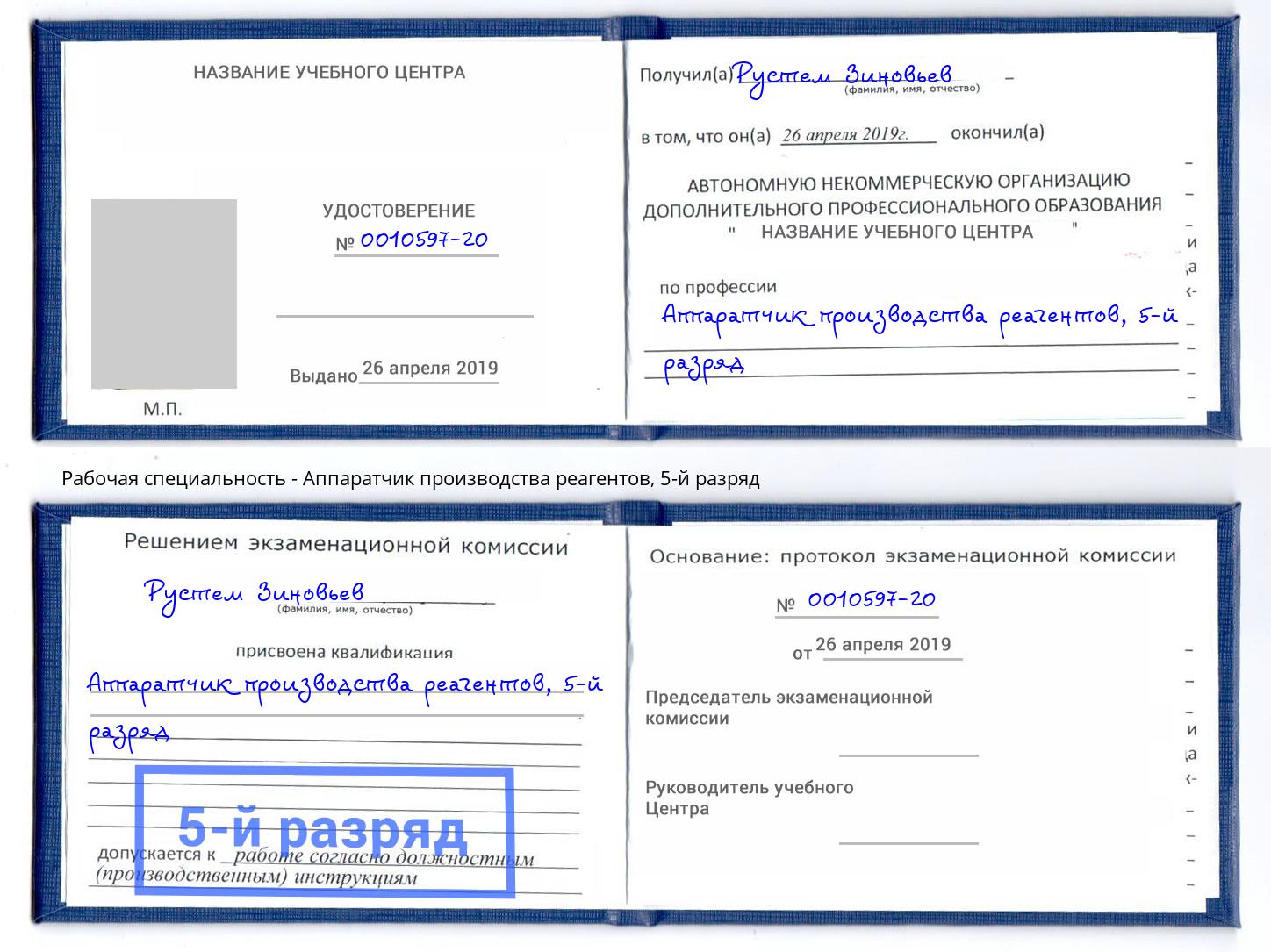 корочка 5-й разряд Аппаратчик производства реагентов Миллерово