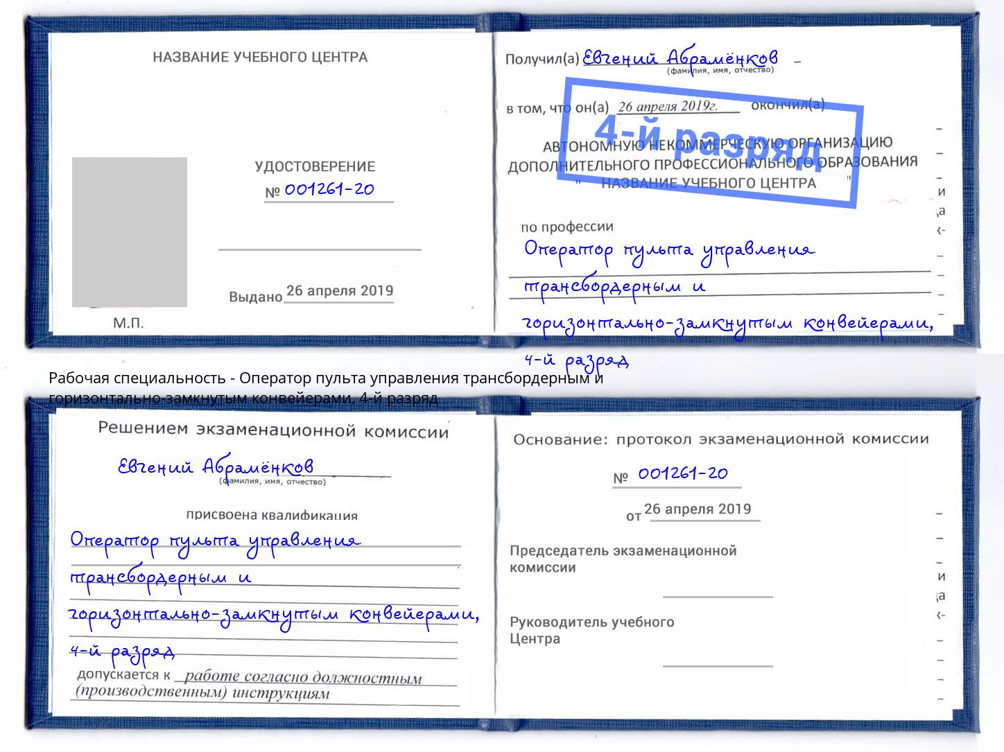 корочка 4-й разряд Оператор пульта управления трансбордерным и горизонтально-замкнутым конвейерами Миллерово