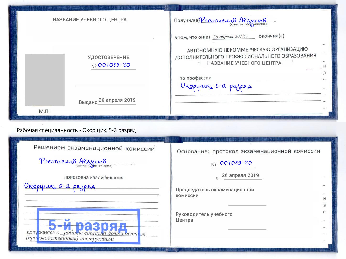корочка 5-й разряд Окорщик Миллерово