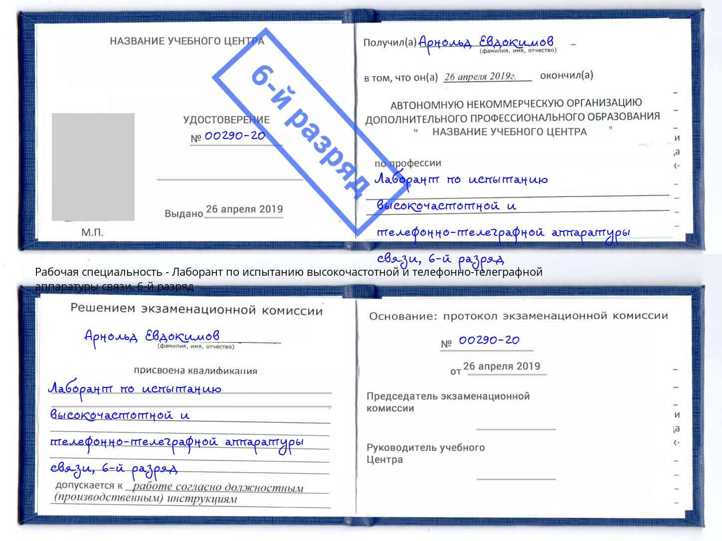 корочка 6-й разряд Лаборант по испытанию высокочастотной и телефонно-телеграфной аппаратуры связи Миллерово