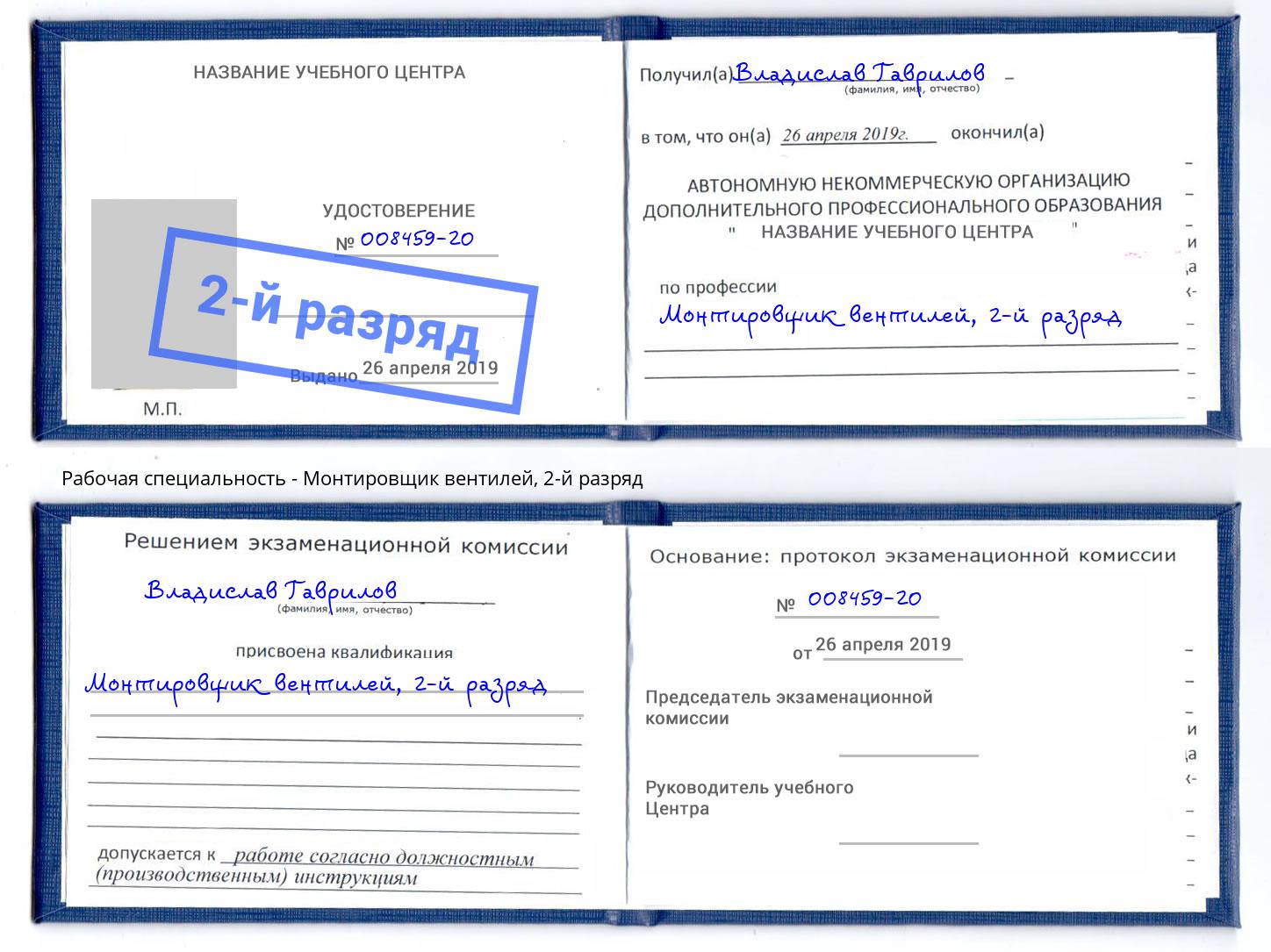 корочка 2-й разряд Монтировщик вентилей Миллерово