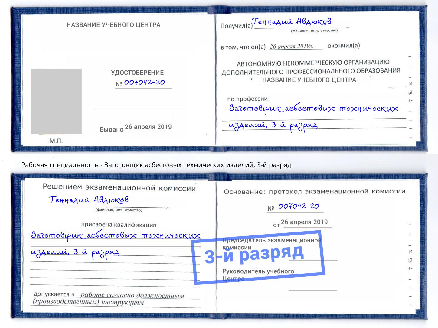 корочка 3-й разряд Заготовщик асбестовых технических изделий Миллерово