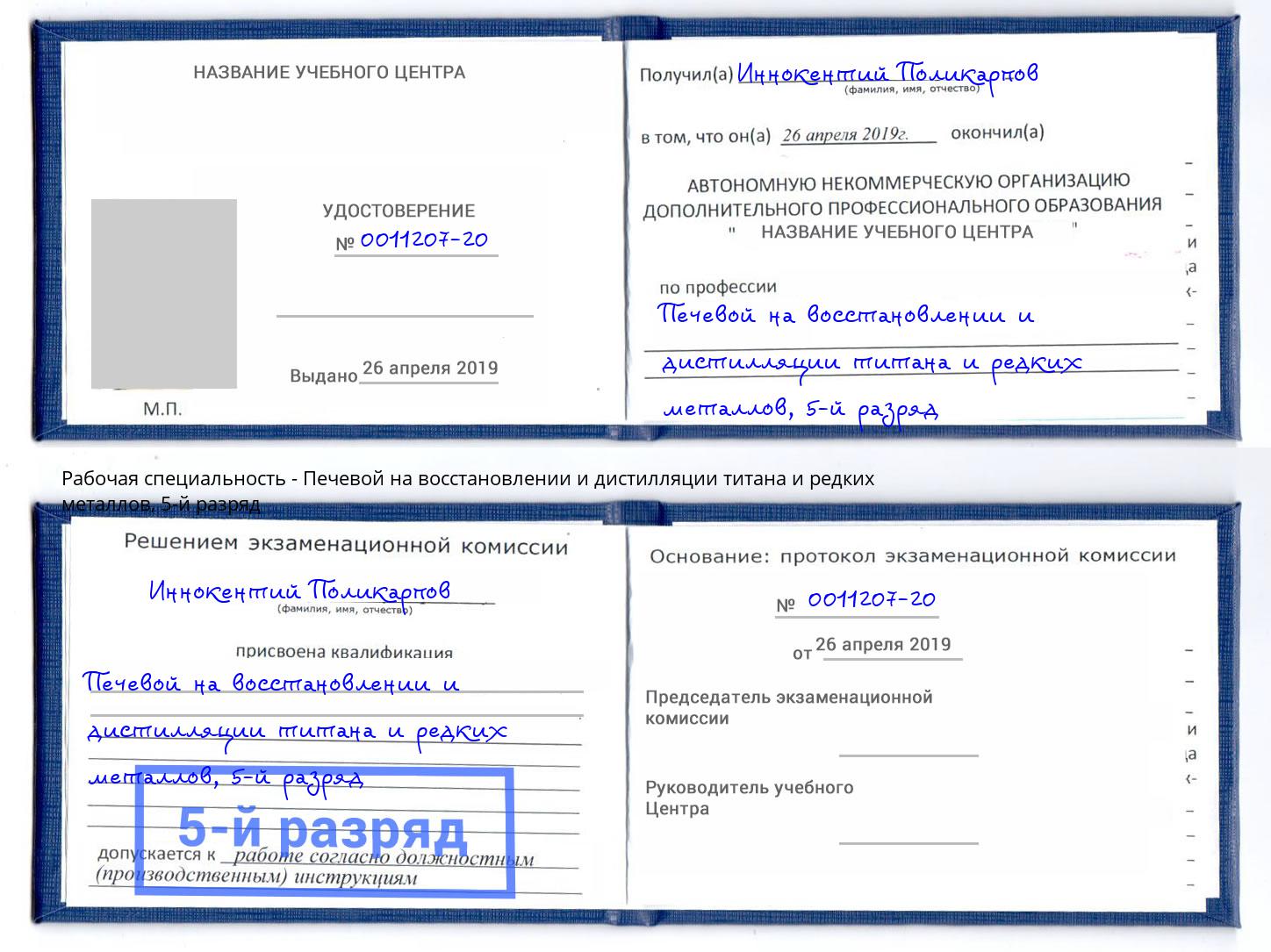 корочка 5-й разряд Печевой на восстановлении и дистилляции титана и редких металлов Миллерово