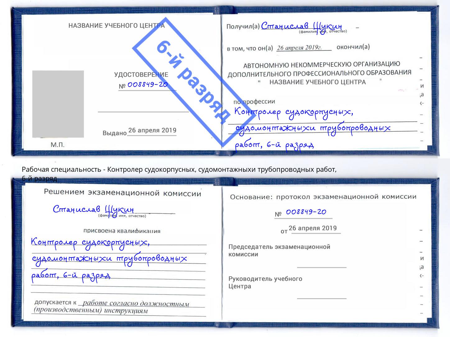 корочка 6-й разряд Контролер судокорпусных, судомонтажныхи трубопроводных работ Миллерово