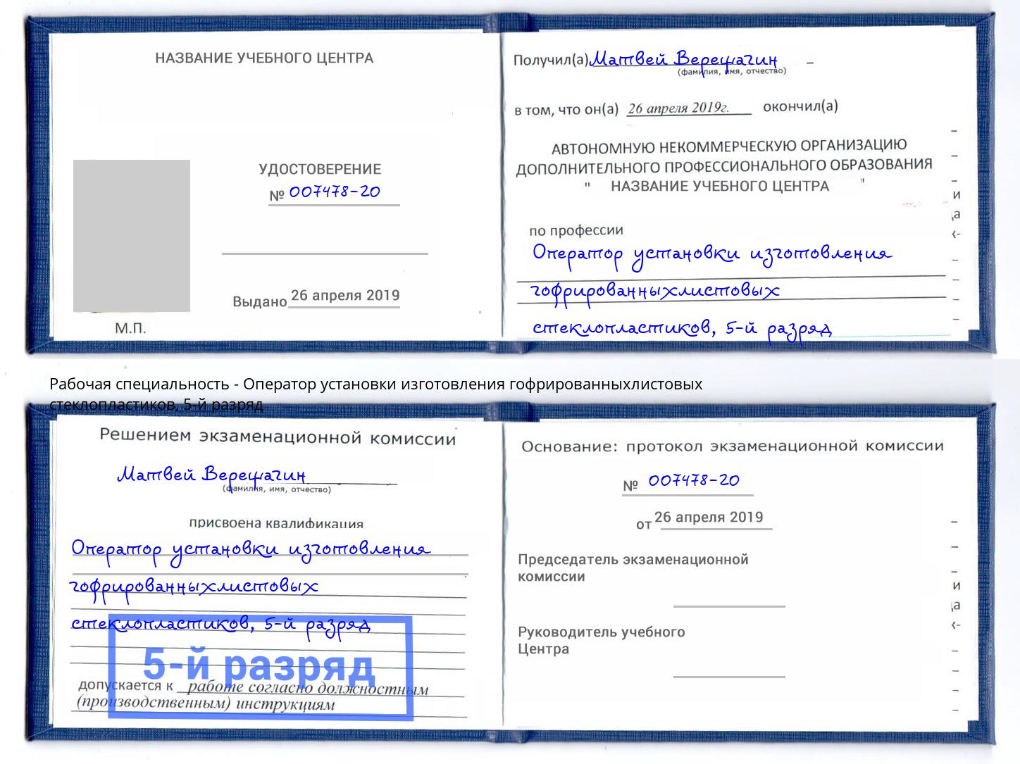 корочка 5-й разряд Оператор установки изготовления гофрированныхлистовых стеклопластиков Миллерово