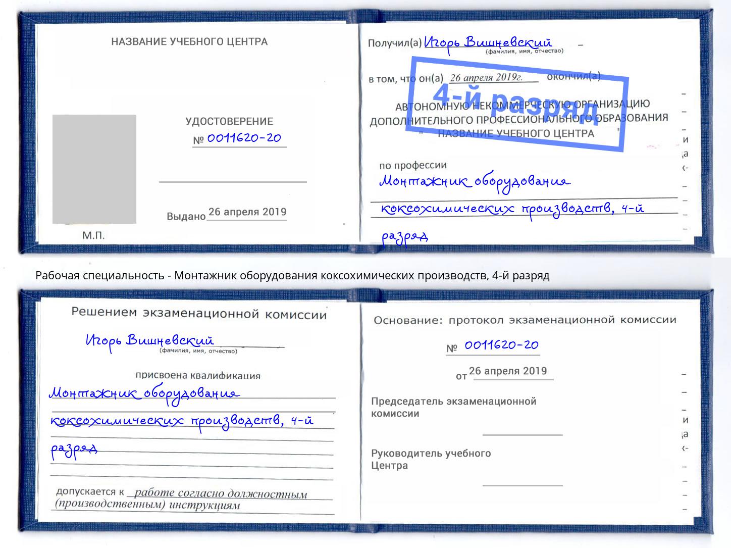 корочка 4-й разряд Монтажник оборудования коксохимических производств Миллерово