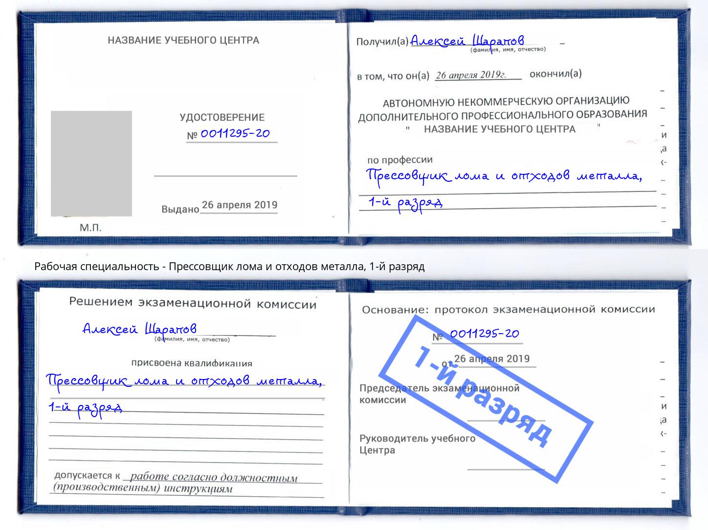 корочка 1-й разряд Прессовщик лома и отходов металла Миллерово