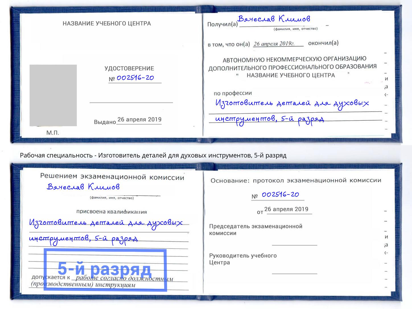 корочка 5-й разряд Изготовитель деталей для духовых инструментов Миллерово