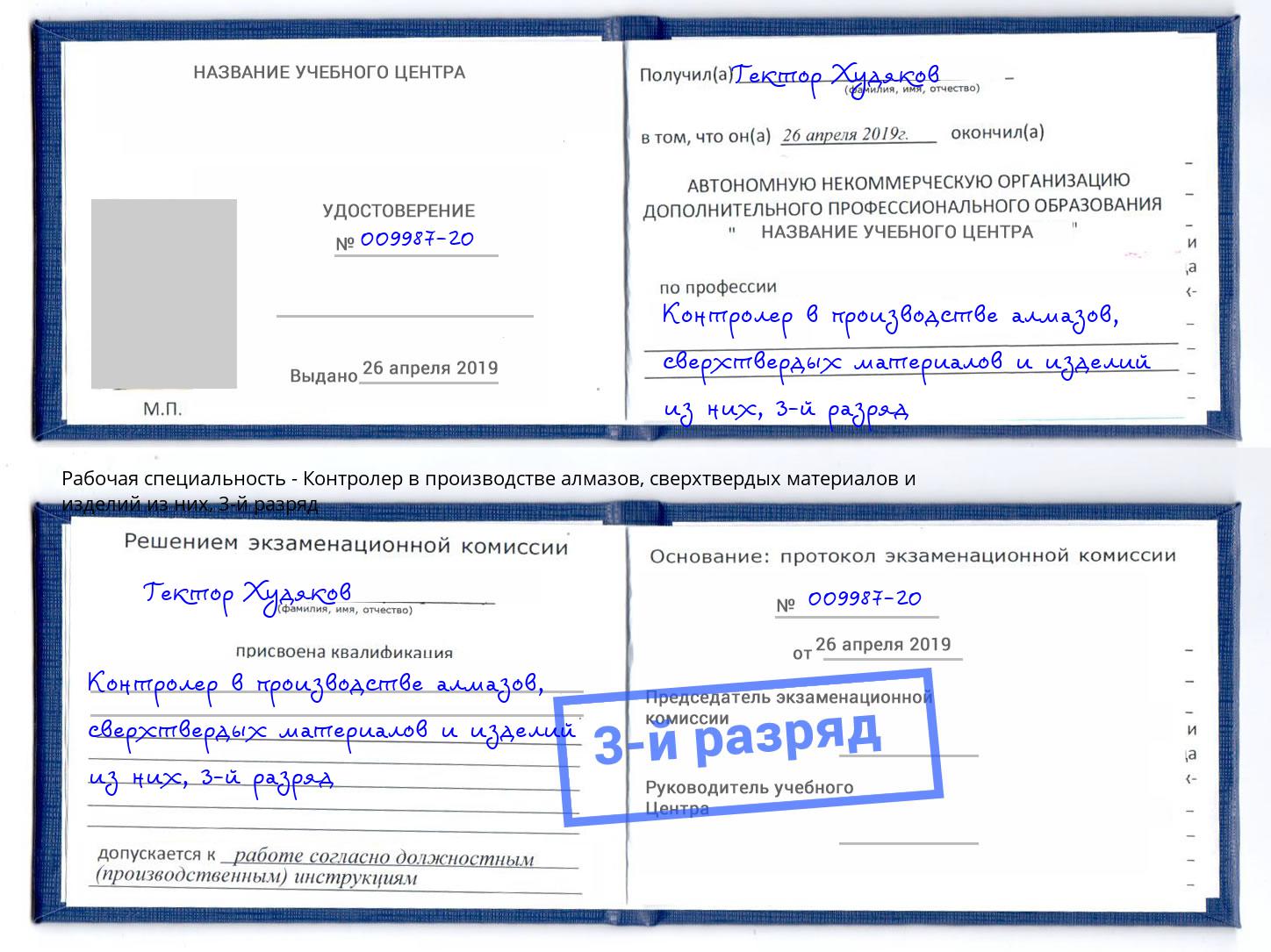 корочка 3-й разряд Контролер в производстве алмазов, сверхтвердых материалов и изделий из них Миллерово