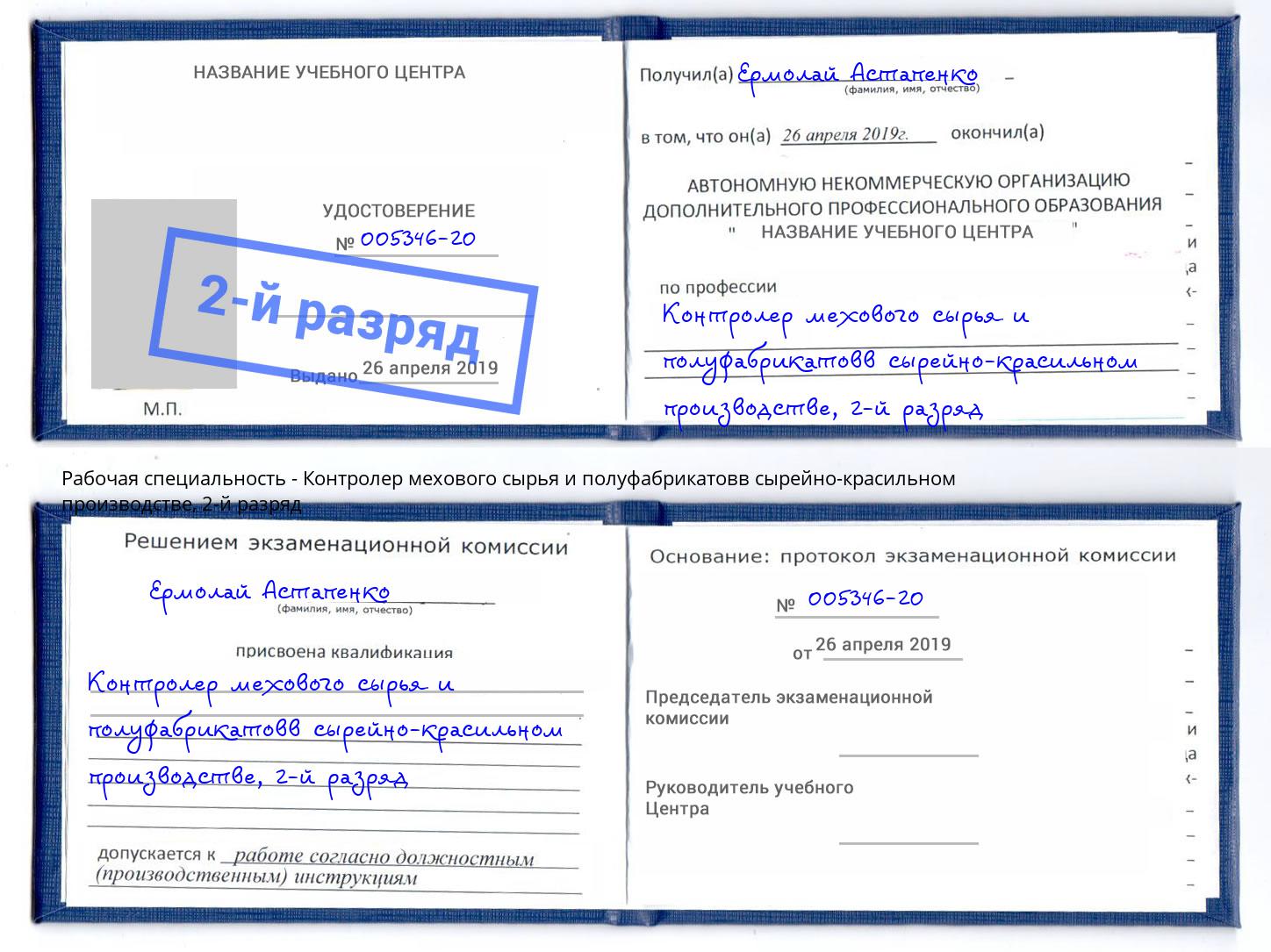 корочка 2-й разряд Контролер мехового сырья и полуфабрикатовв сырейно-красильном производстве Миллерово