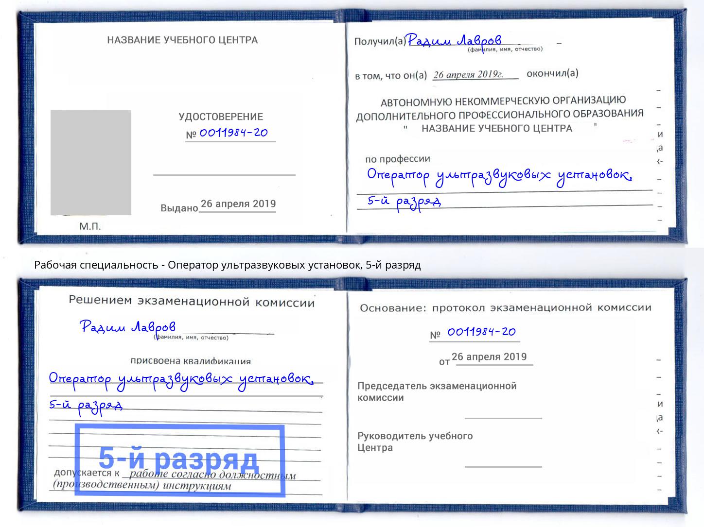 корочка 5-й разряд Оператор ультразвуковых установок Миллерово