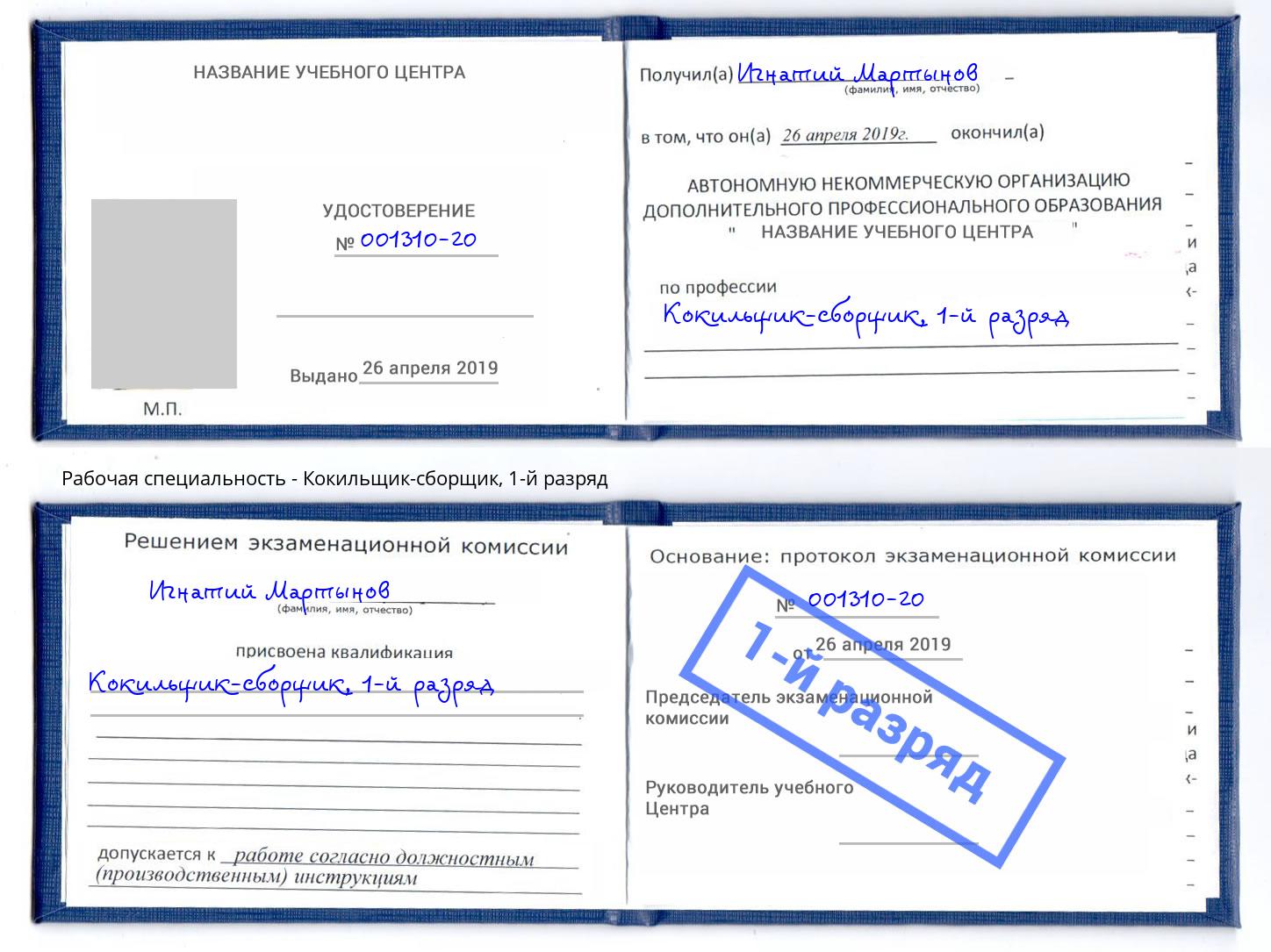 корочка 1-й разряд Кокильщик-сборщик Миллерово