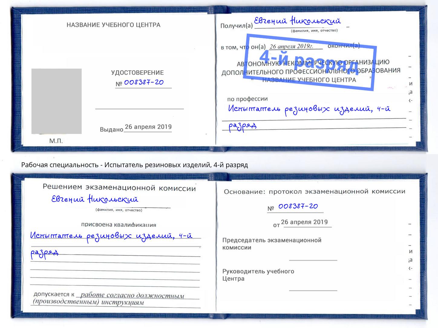 корочка 4-й разряд Испытатель резиновых изделий Миллерово