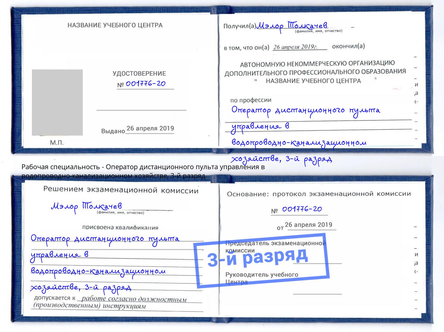 корочка 3-й разряд Оператор дистанционного пульта управления в водопроводно-канализационном хозяйстве Миллерово