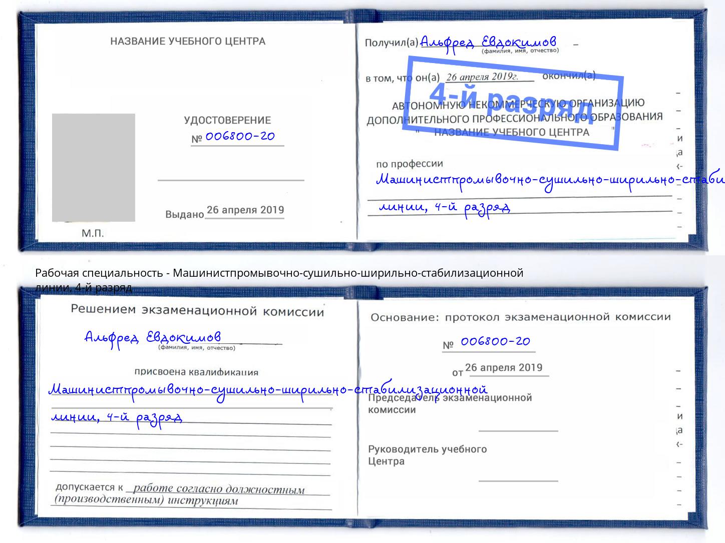 корочка 4-й разряд Машинистпромывочно-сушильно-ширильно-стабилизационной линии Миллерово