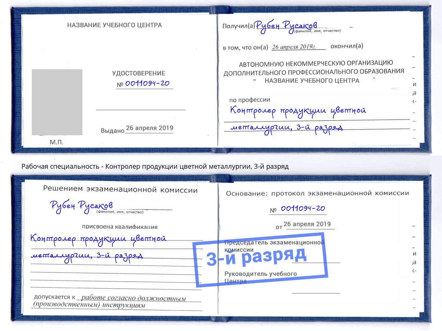 корочка 3-й разряд Контролер продукции цветной металлургии Миллерово