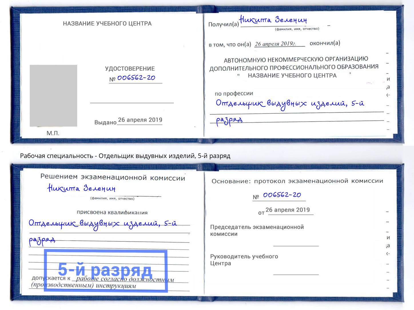 корочка 5-й разряд Отдельщик выдувных изделий Миллерово