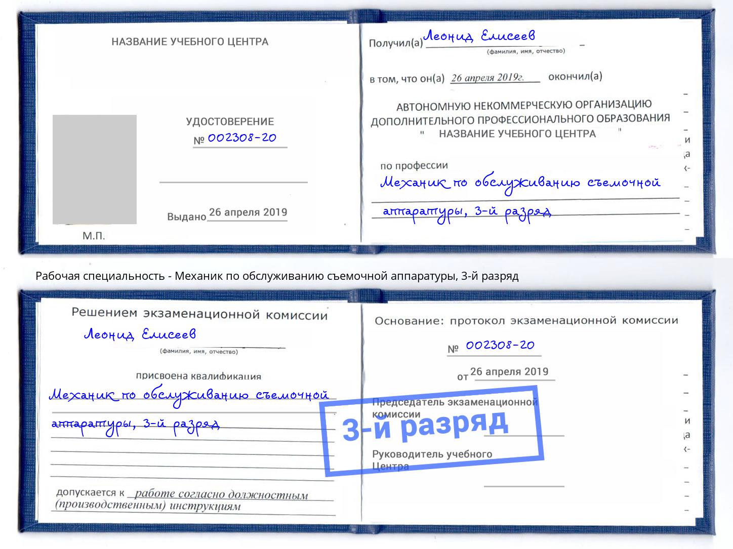 корочка 3-й разряд Механик по обслуживанию съемочной аппаратуры Миллерово