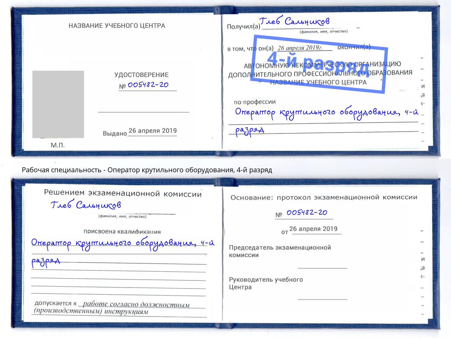 корочка 4-й разряд Оператор крутильного оборудования Миллерово