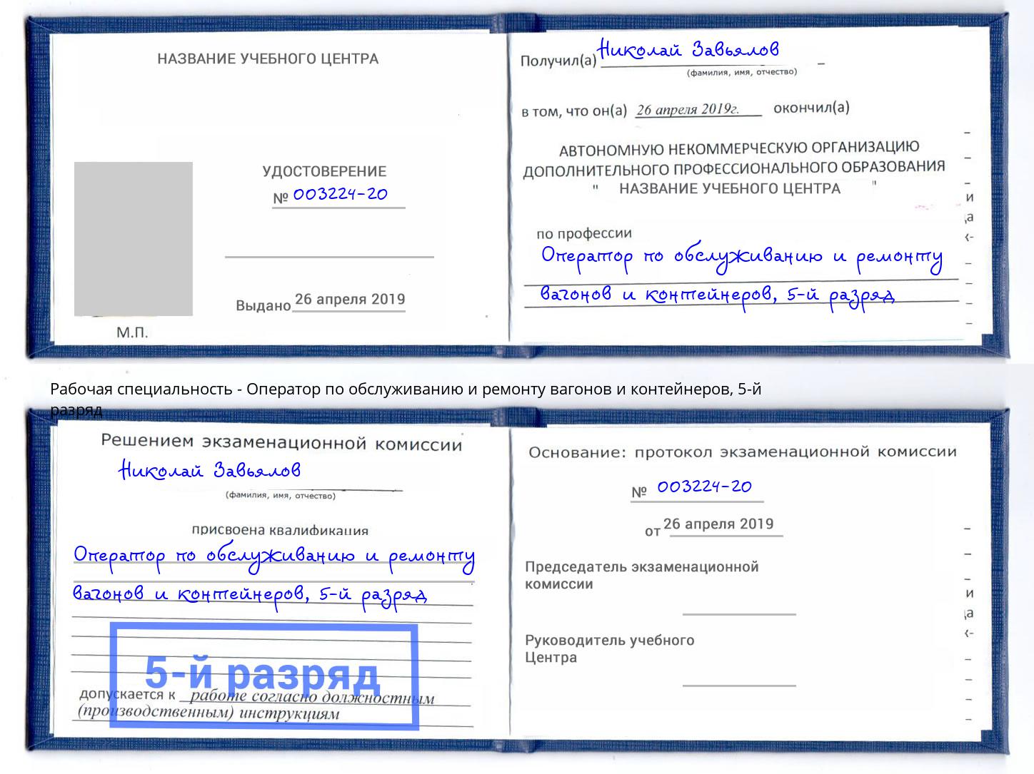 корочка 5-й разряд Оператор по обслуживанию и ремонту вагонов и контейнеров Миллерово