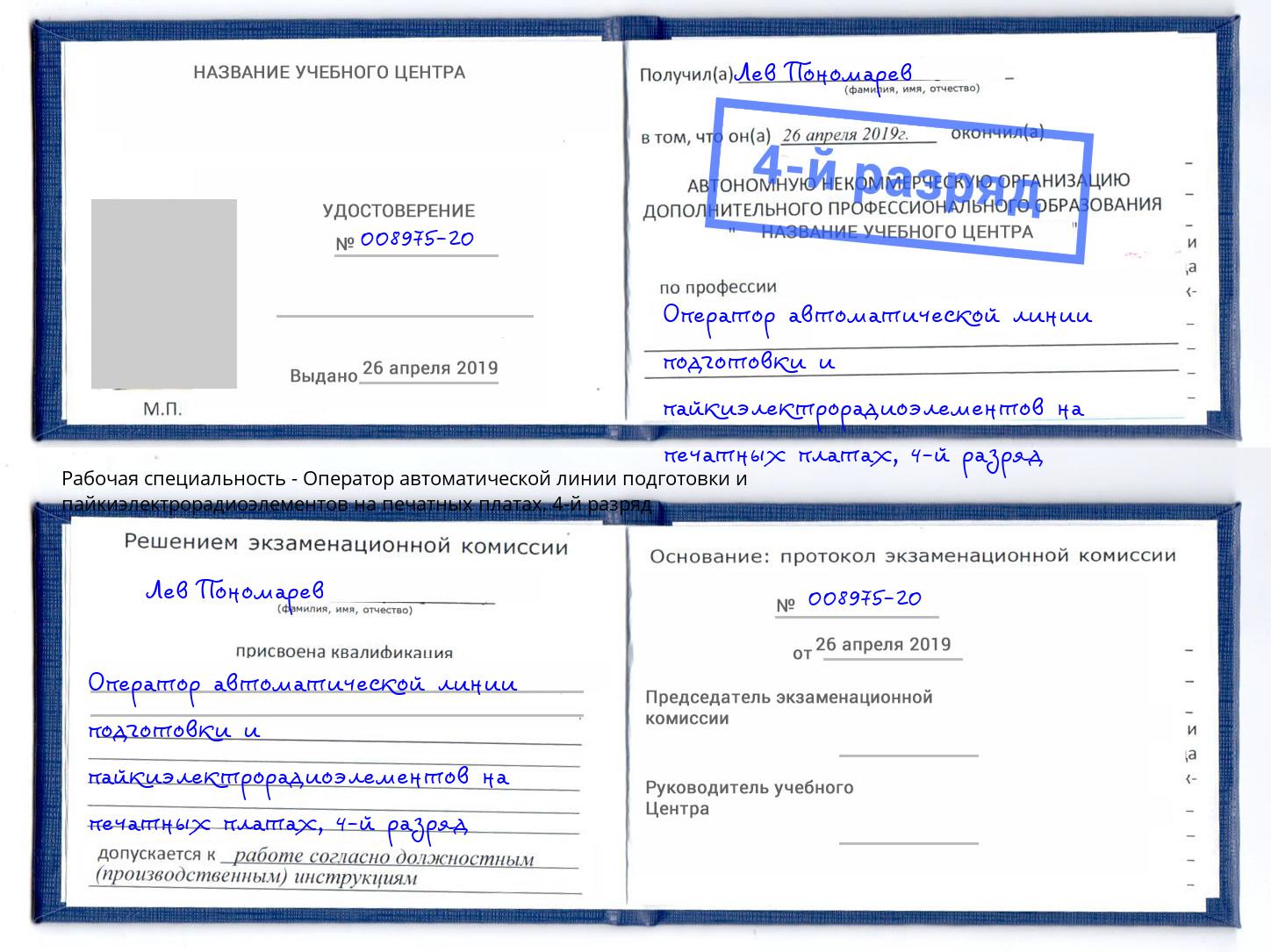 корочка 4-й разряд Оператор автоматической линии подготовки и пайкиэлектрорадиоэлементов на печатных платах Миллерово