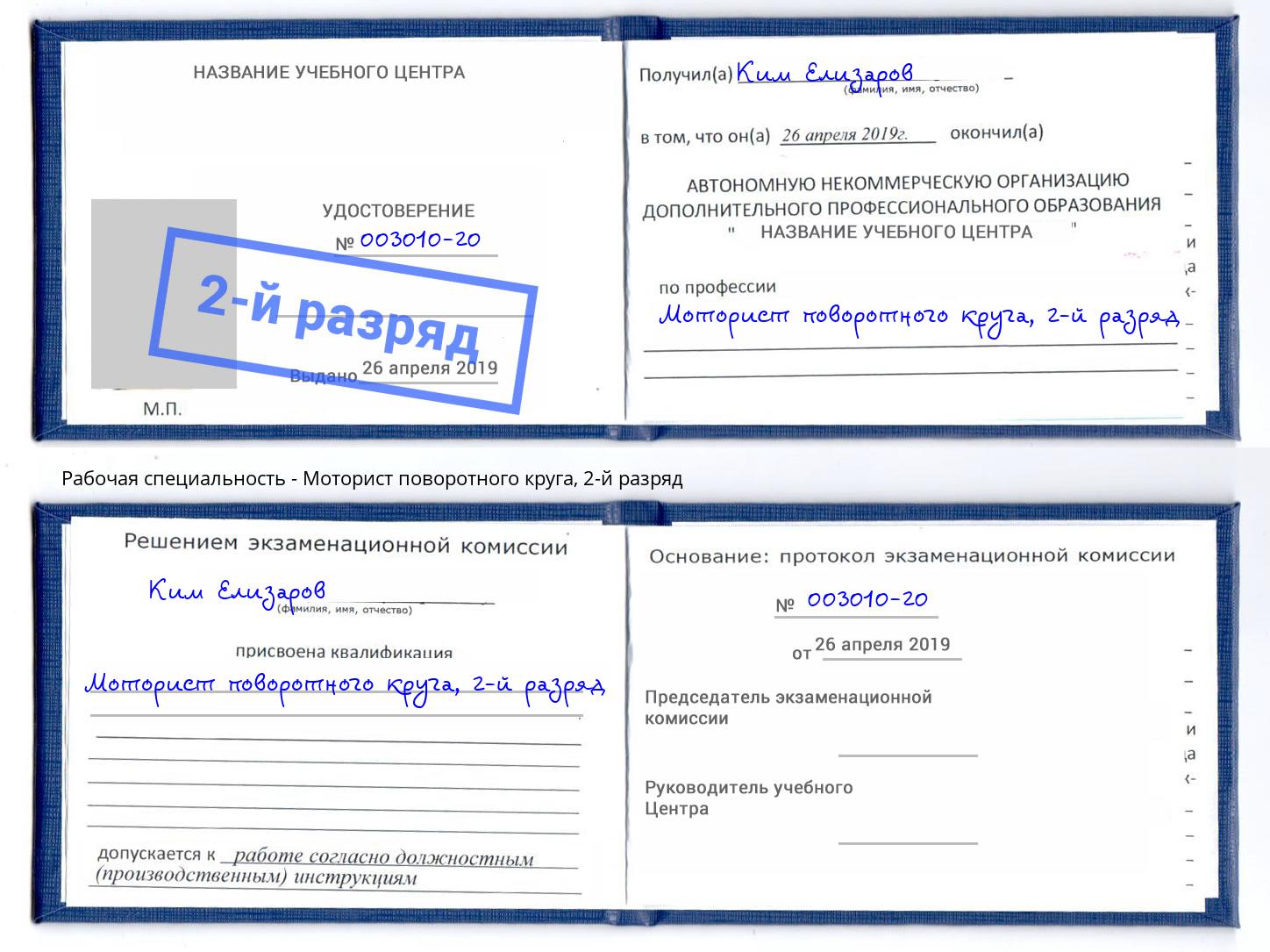 корочка 2-й разряд Моторист поворотного круга Миллерово
