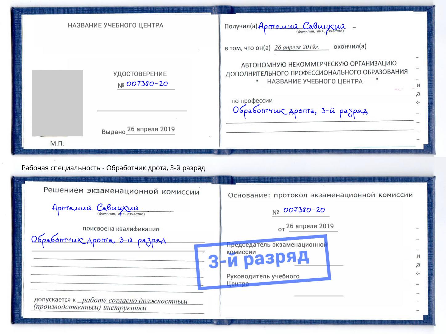 корочка 3-й разряд Обработчик дрота Миллерово