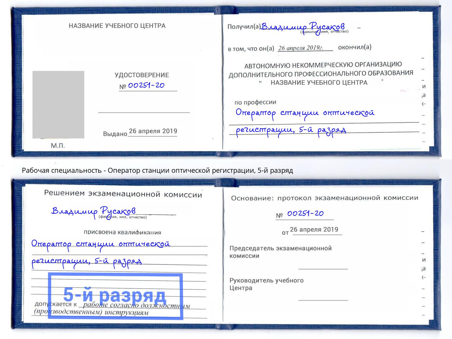 корочка 5-й разряд Оператор станции оптической регистрации Миллерово