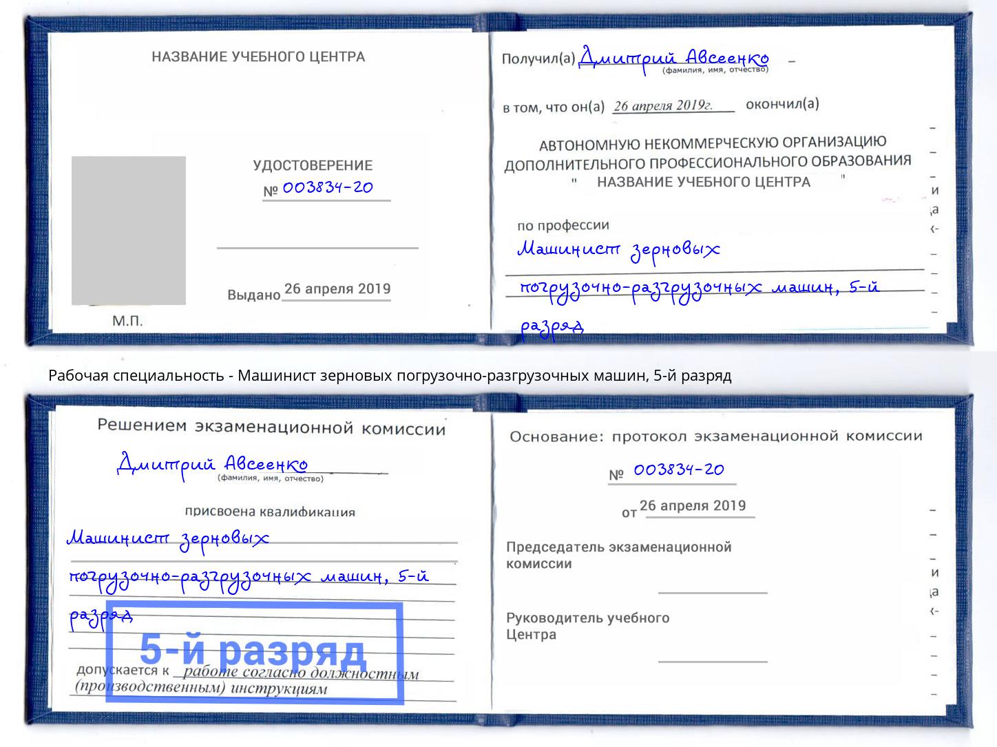 корочка 5-й разряд Машинист зерновых погрузочно-разгрузочных машин Миллерово