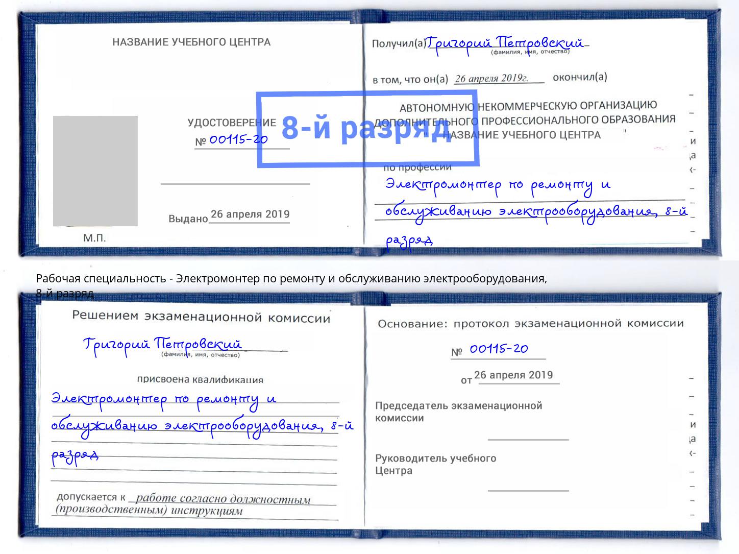 корочка 8-й разряд Электромонтер по ремонту и обслуживанию электрооборудования Миллерово