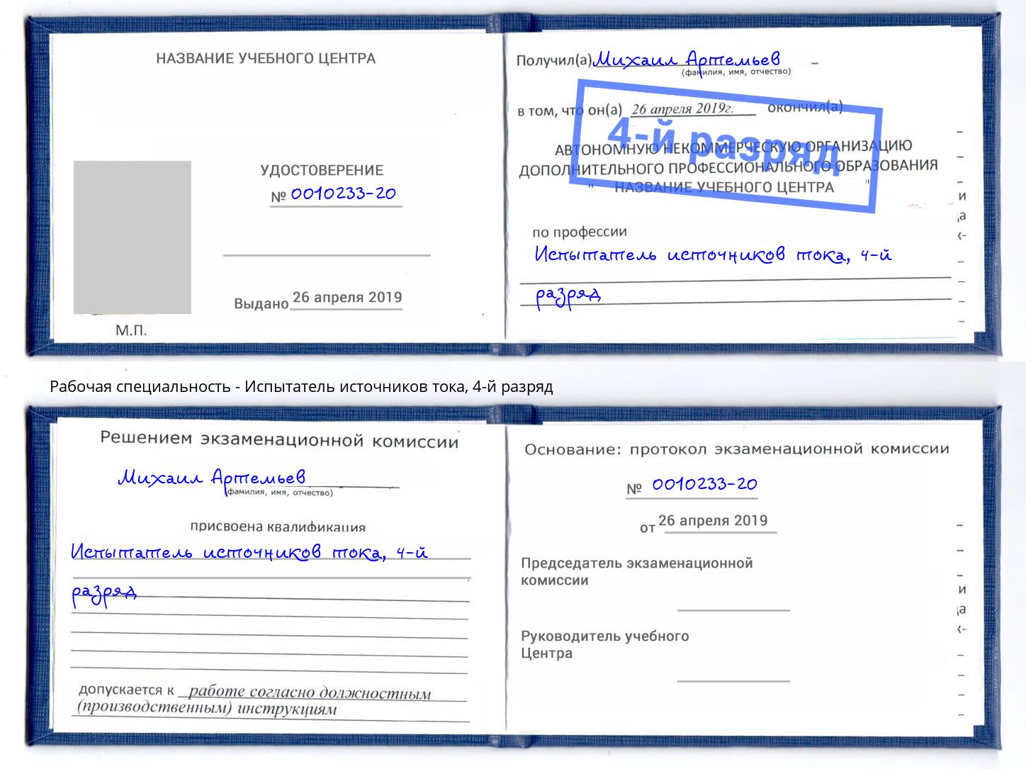 корочка 4-й разряд Испытатель источников тока Миллерово