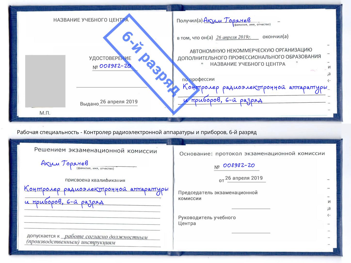 корочка 6-й разряд Контролер радиоэлектронной аппаратуры и приборов Миллерово