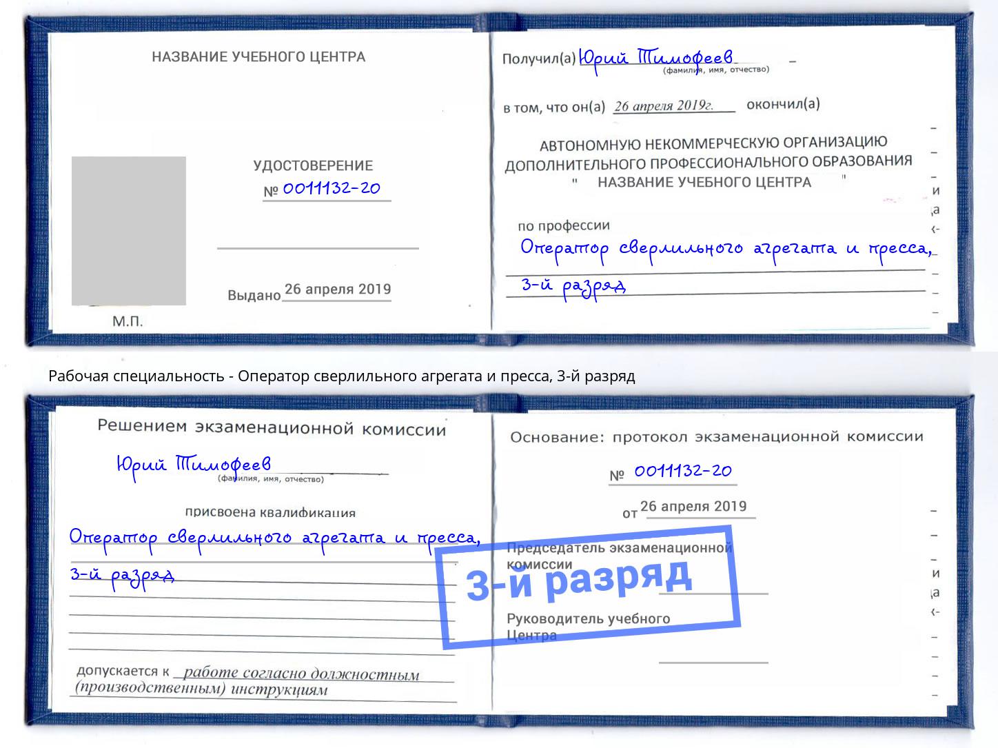 корочка 3-й разряд Оператор сверлильного агрегата и пресса Миллерово