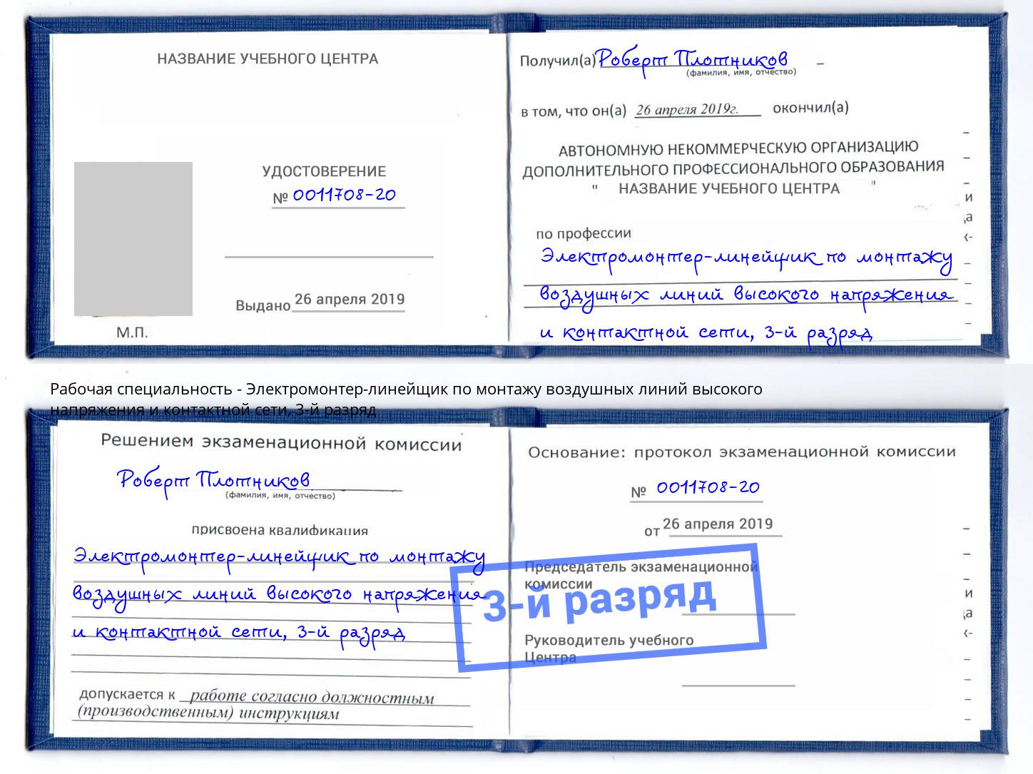 корочка 3-й разряд Электромонтер-линейщик по монтажу воздушных линий высокого напряжения и контактной сети Миллерово