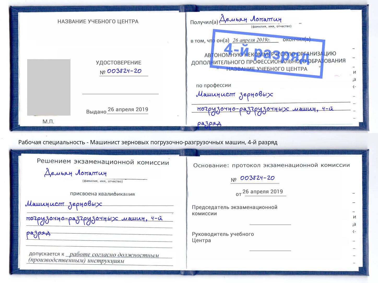 корочка 4-й разряд Машинист зерновых погрузочно-разгрузочных машин Миллерово