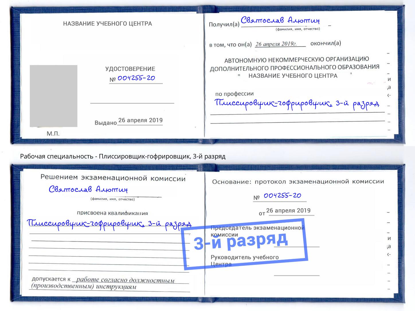 корочка 3-й разряд Плиссировщик-гофрировщик Миллерово