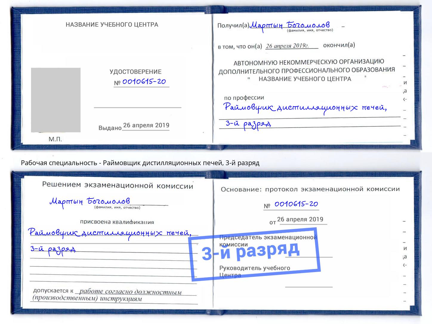 корочка 3-й разряд Раймовщик дистилляционных печей Миллерово