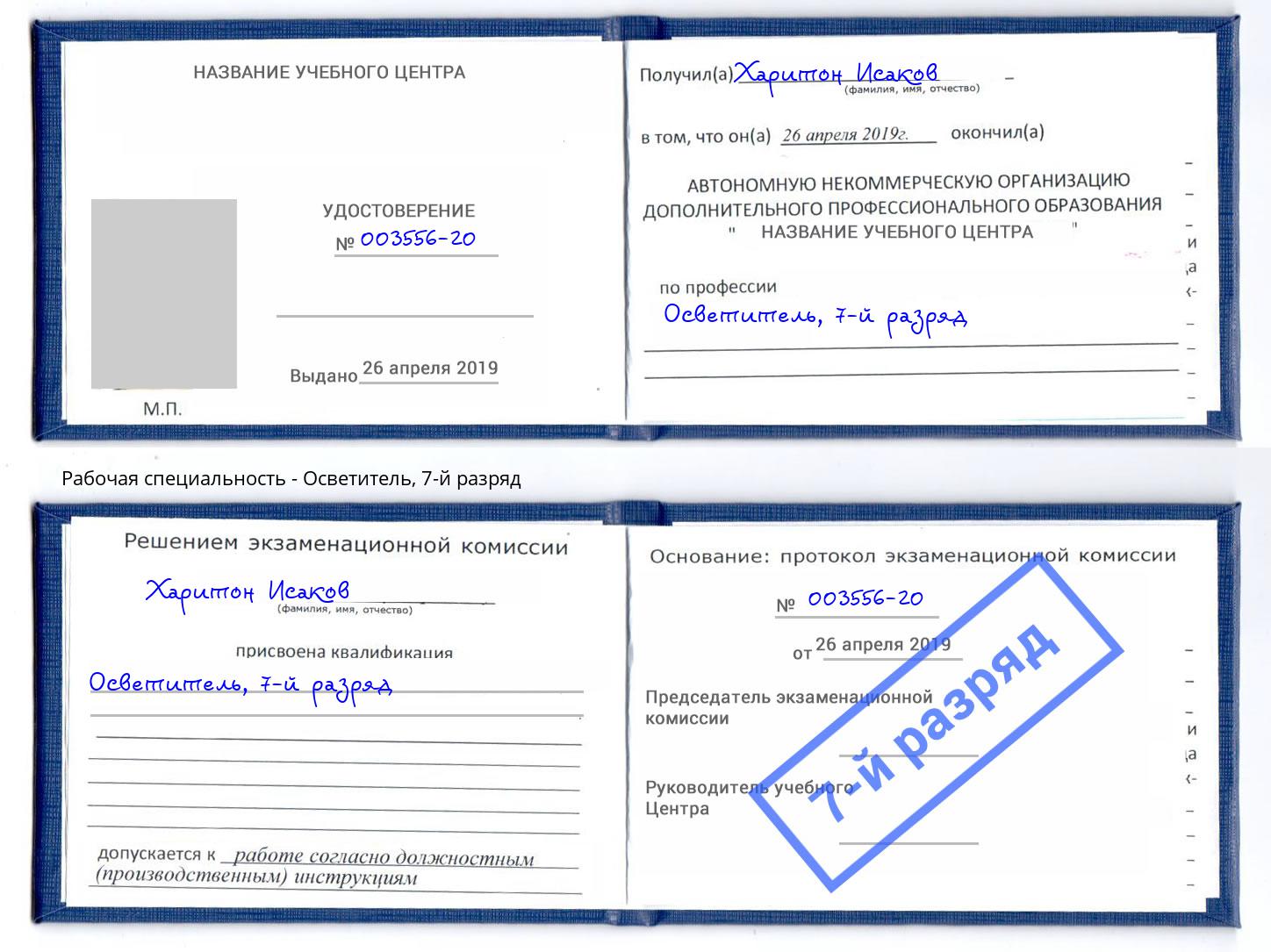 корочка 7-й разряд Осветитель Миллерово