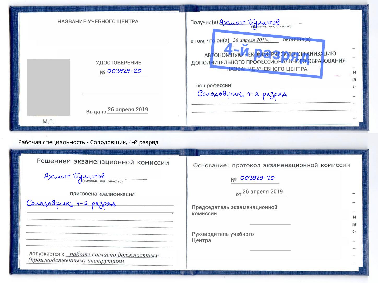 корочка 4-й разряд Солодовщик Миллерово