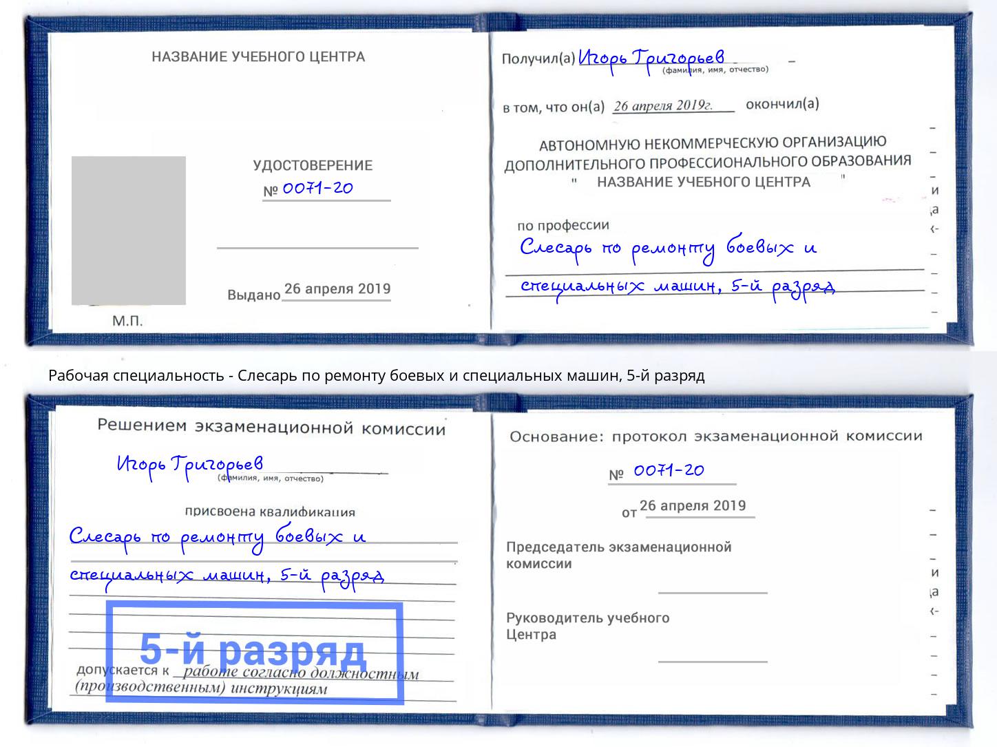 корочка 5-й разряд Слесарь по ремонту боевых и специальных машин Миллерово