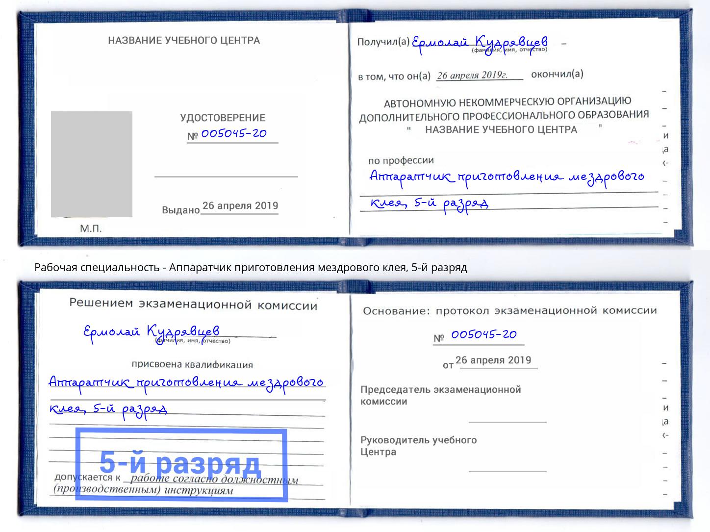 корочка 5-й разряд Аппаратчик приготовления мездрового клея Миллерово