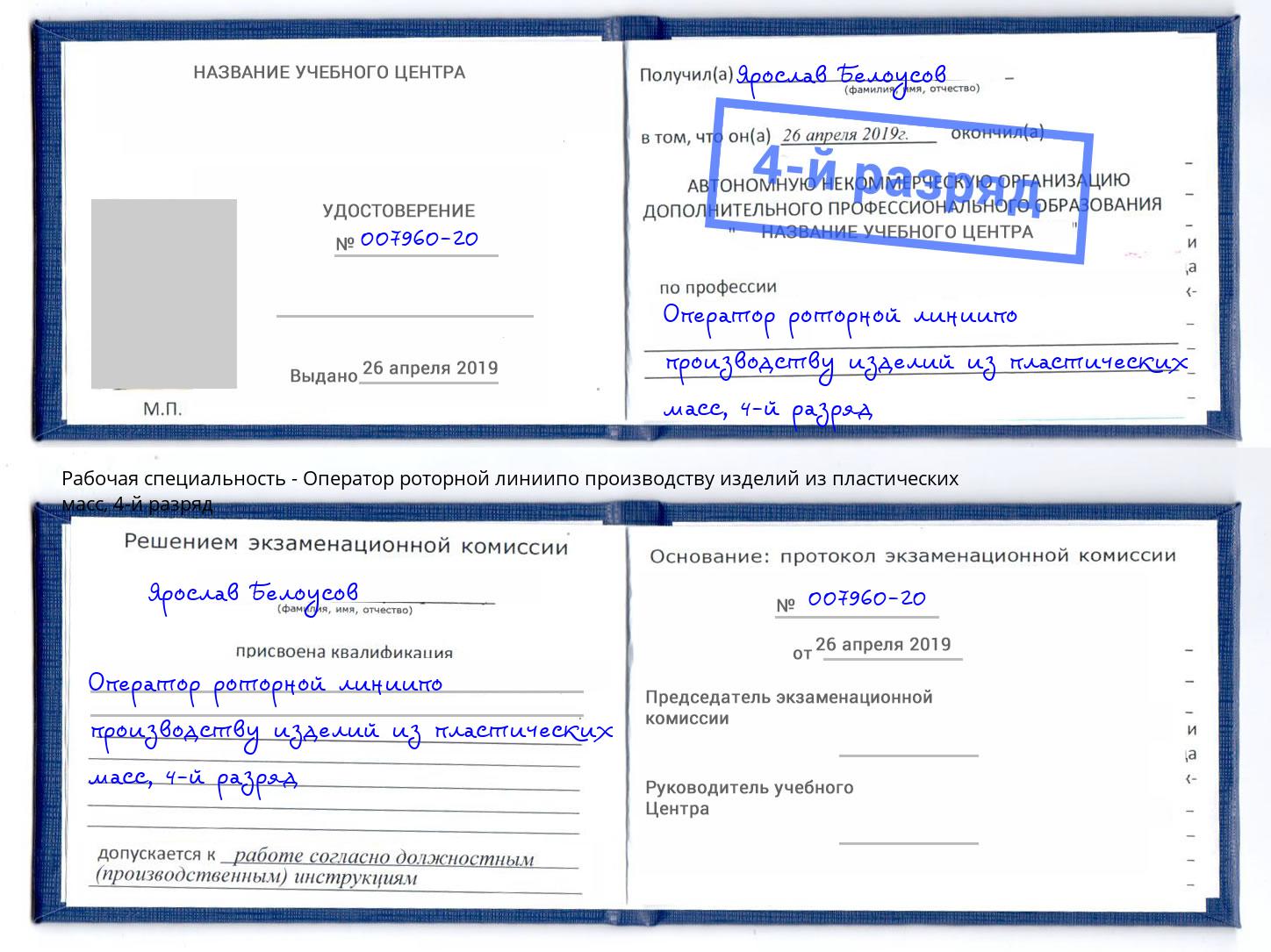 корочка 4-й разряд Оператор роторной линиипо производству изделий из пластических масс Миллерово