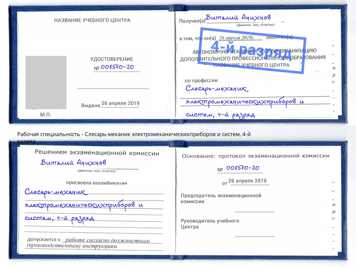 корочка 4-й разряд Слесарь-механик электромеханическихприборов и систем Миллерово