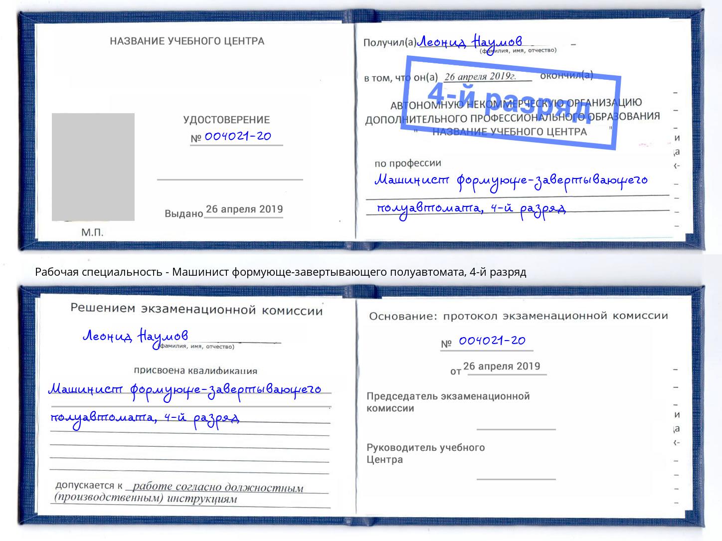 корочка 4-й разряд Машинист формующе-завертывающего полуавтомата Миллерово