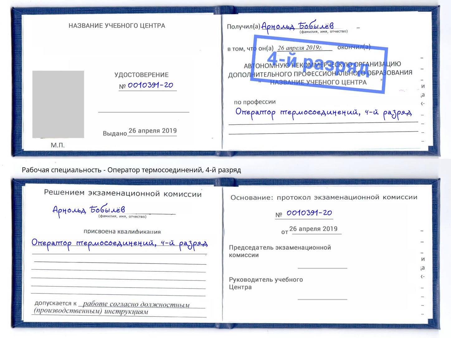 корочка 4-й разряд Оператор термосоединений Миллерово