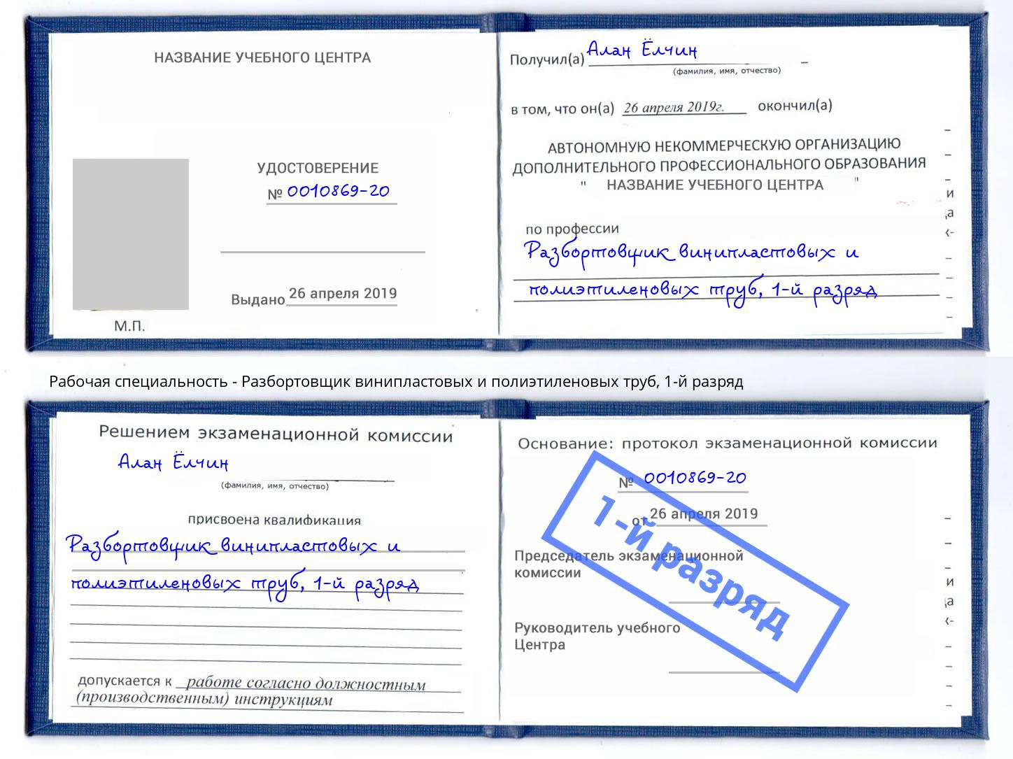 корочка 1-й разряд Разбортовщик винипластовых и полиэтиленовых труб Миллерово